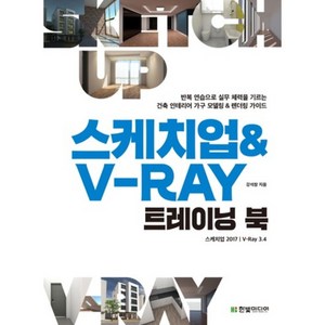 스케치업 & V-Ray 트레이닝 북