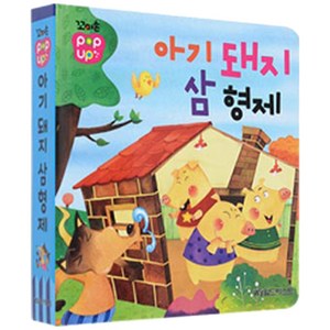 꼬마손 팝업북 전래동화 아기돼지 삼형제, 월드베스트