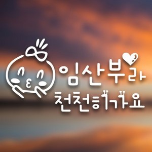 디자인수 아기임산부 자동차스티커, 천천히가요 + 화이트, 1개