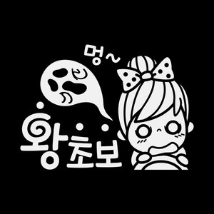 제제데코 초보운전스티커 멍왕초보, 반사, 1개