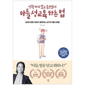 당황하지 않고 웃으면서아들 성교육 하는 법:성교육 전문가 엄마가 들려주는 44가지 아들 교육법, 손경이, 다산에듀