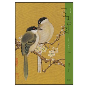 공필화 입문. 2: 꽃과 새, 평사리, 리강 편