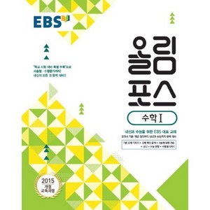 EBS 올림포스 고등 수학1 (2025년), 수학 1, 전학년