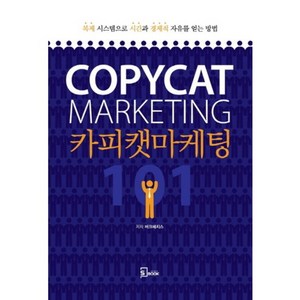 [에스북]카피캣 마케팅 101, 에스북, 버크 헤지스 저