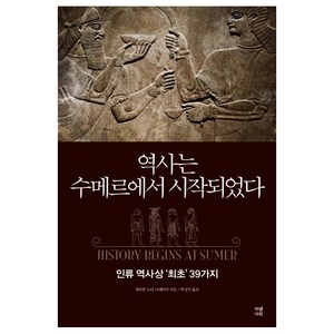 역사는 수메르에서 시작되었다:인류 역사상 ‘최초’ 39가지, 가람기획, 새뮤얼 노아 크레이머