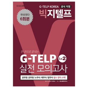 지텔프 코리아 공식 지정 GTELP Level. 2 실전모의고사(6회분):국내 최대 6회분, 시원스쿨닷컴