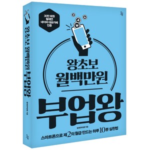 왕초보 월백만원 부업왕:스마트폰으로 제 2의 월급 만드는 하루 10분 실천법, 진서원, 월재연부업왕 저