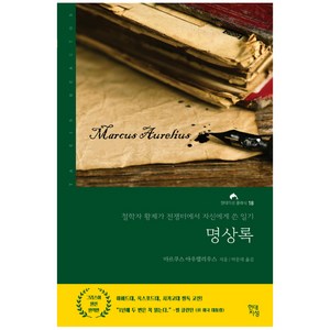 명상록:철학자 황제가 전쟁터에서 자신에게 쓴 일기, 마르쿠스 아우렐리우스 저/박문재 역, 현대지성