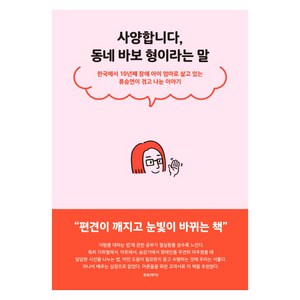 사양합니다 동네 바보 형이라는 말:한국에서 10년째 장애 아이 엄마로 살고 있는 류승연이 겪고 나눈 이야기, 푸른숲, 류승연 저