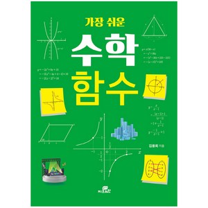 가장 쉬운 수학 함수, Gbrain(지브레인), 김용희 저
