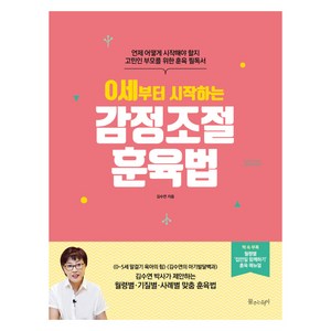 0세부터 시작하는 감정조절 훈육법:언제 어떻게 시작해야 할지 고민인 부모를 위한 훈육 필독서, 물주는아이