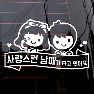 윙크리본 사랑스런 남매가 타고 있어요 차량용 스티커, 화이트, 1개