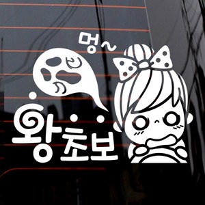 제제데코 멍왕초보 자동차 스티커, 화이트, 1개
