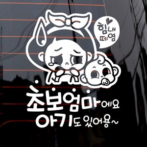 힘내 초보엄마와 아기 차량용 스티커, 화이트, 1개