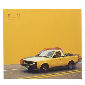 박주원 - 캡틴 3집, 1CD