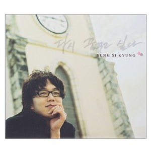 성시경 다시 꿈꾸고 싶다 4집, 1CD