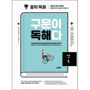 구문이 독해다, 영어, 예비 중1 + 중1