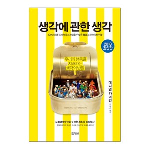 생각에 관한 생각, 김영사, <대니얼 카너먼> 저/<이진원> 역