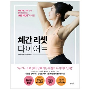 체간 리셋 다이어트:하루 5분 2주 만에 핫바디 만드는 ‘모델 체간근’의 비밀, 북라이프, 사쿠마 겐이치 저/이선정 역