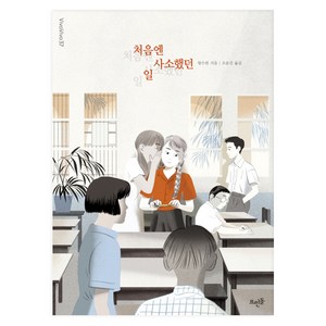 처음엔 사소했던 일:, 왕수펀, 뜨인돌출판사