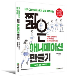 내가 그린 일러스트가 살아 움직이는 짧은 애니메이션 만들기 with 클립 스튜디오:핵심만 집어낸 현직 애니메이터의 애니메이션 제작 강좌, 한빛미디어