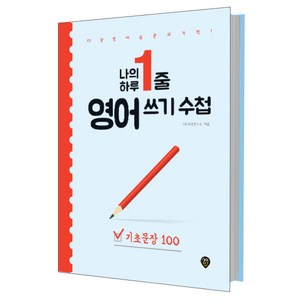 나의 하루 1줄 영어 쓰기 수첩: 기초문장 100:매일 영어 습관의 기적 내 안에 영원히 남는 영어, 시대인, 100null