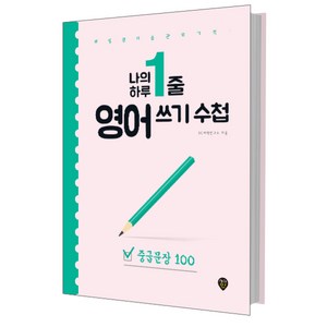 나의 하루 1줄 영어 쓰기 수첩, 중급문장 100, 시대인
