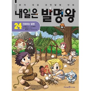 내일은 발명왕: 진화하는 발명, 24권, 아이세움, 곰돌이 co.