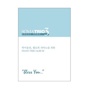 소마트리오. 3: 축복해요(악보):바이올린 첼로와 피아노를 위한 Piano Trio Album, 폰타나미니스트리