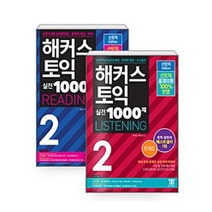 해커스 토익 실전 1000제 2 Reading + Listening 문제집 2권 세트, 해커스어학연구소