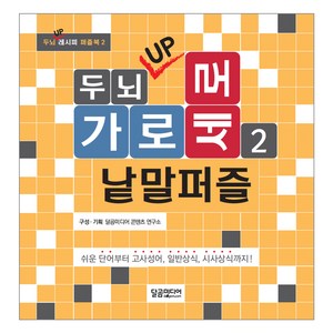 두뇌 UP 가로세로 낱말퍼즐. 2:쉬운 단어부터 고사성어 일반상식 시사상식까지!, 달곰미디어, 편집부 편저