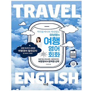 어디를 떠나도 자신있는이보영의 여행영어회화:길묻기에서 택스리펀 차량렌트까지 여행영어의 완벽한 선택, 키스톤, 상품상세 설명 참조