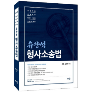 형사소송법:경찰채용/경찰승진/법원 검찰/교정직 승진, 배움