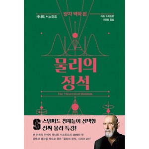 물리의 정석: 양자 역학 편, 사이언스북스, 레너드 서스킨드,아트 프리드먼