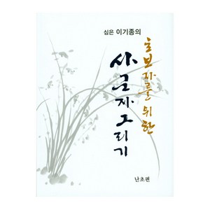 심은 이기종의 초보자를 위한 사군자 그리기: 난초편, 서예문인화, 이기종 저