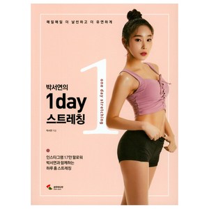 박서연의 1day 스트레칭:매일매일 더 날씬하고 더 유연하게, 삼호미디어, 박서연 저