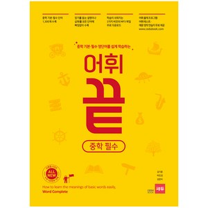 중학 기본 필수 영단어를 쉽게 학습하는 어휘끝 필수, 영어, 전학년
