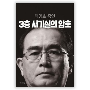 3층 서기실의 암호: 태영호 증언, 기파랑