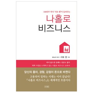 나홀로 비즈니스: 100만부 작가 사토 덴이 들려주는, 이서원, 사토 덴