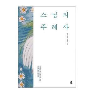 스님의 주례사:행복한 결혼생활을 위한 남녀 마음 이야기, 휴