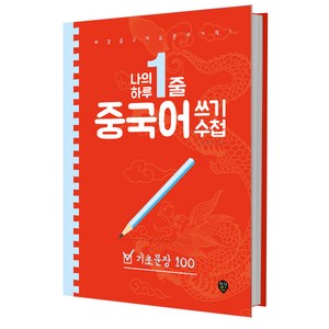 나의 하루 한줄 중국어 쓰기 수첩: 기초문장 100:매일 중국어 습관의 기적!, 상품상세 설명 참조, 시대인
