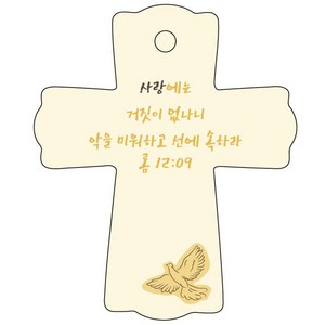 조이랜드 성경말씀 차량용걸이 cross 1 롬12장9절, 노랑, 1개
