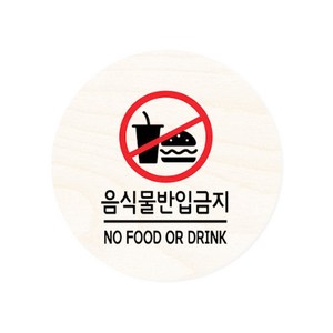 모두의팩토리 원형 자작우드 도어사인 안내표지, 10.음식물반입금지
