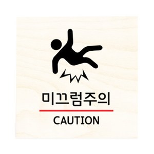 모두의팩토리 자작나무 도어사인 문패, no.35미끄럼주의