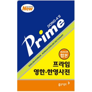 프라임 영한 한영사전(콘사이스판 합본)(SECOND EDITION), 동아출판