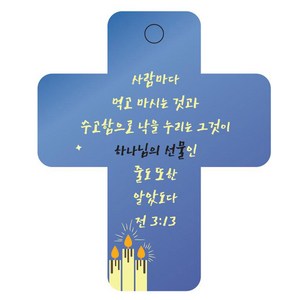 조이랜드 성경말씀 차량용걸이 cross 3 전3장13절, 파랑, 1개