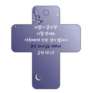 조이랜드 성경말씀 차량용 걸이 cross 3 고전10장13절, 남색, 1개
