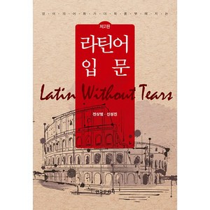 영어의 어휘가 더욱 풍부해지는 라틴어 입문, 한국문화사
