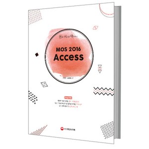 돈과 시간을 아껴주는 MOS 2016 Access, 시대고시기획