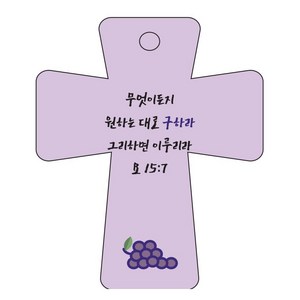 조이랜드 cross 5 성경말씀 차량용걸이 요15장7절, 보라